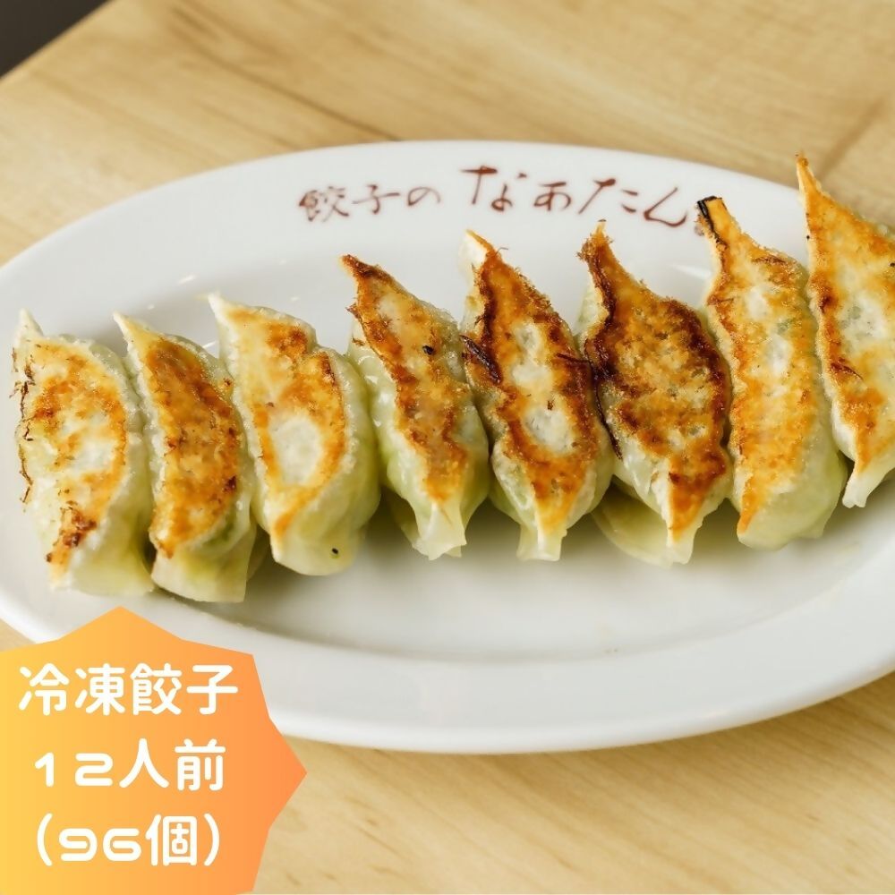 【ふるさと納税】 餃子のなぁたん　冷凍餃子12人前（96個）