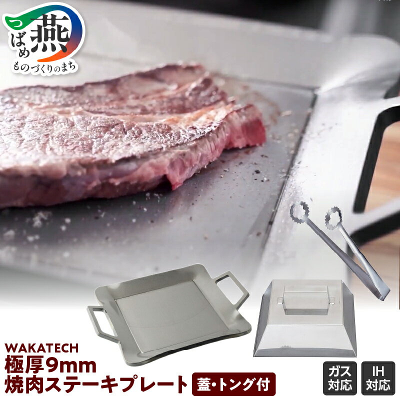 【ふるさと納税】 極厚9mm 焼肉ステーキプレート(蓋、トング付き)フルセット【 鉄板 ガス IH対応 焼肉 バーベキュー BBQ アウトドア 家庭用 蒸し野菜 餃子 鉄製 ステンレス 若林工業 燕三条 新潟県 燕市 】 [f30242]