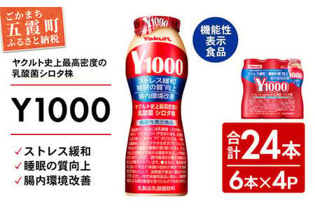 【ふるなび限定】【全国配送可能】ヤクルトの「Y1000」24本セット（6本入り×4パック）／ 乳製品 乳酸菌飲料 健康 腸活 ストレス緩和 睡眠の質向上 乳酸菌シロタ株 機能性表示食品 茨城県 FN-Limited