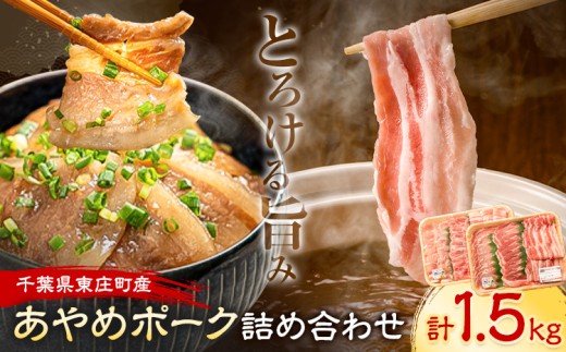 あやめポーク 詰め合わせ 計1.5kg《60日以内に出荷予定(土日祝除く)》千葉県 東庄町 豚肉 セット 詰合せ バラ ロース 肩ロース 焼肉 しゃぶしゃぶ 国産
