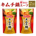 【ふるさと納税】【昭和41年創業】ダイショーの「キムチ鍋スープ」2袋セット 750g×2 合計1.5kg キムチ鍋 キムチ鍋の素 鍋の素 キムチ鍋スープの素 調味料 ダイショー 常温保存 送料無料