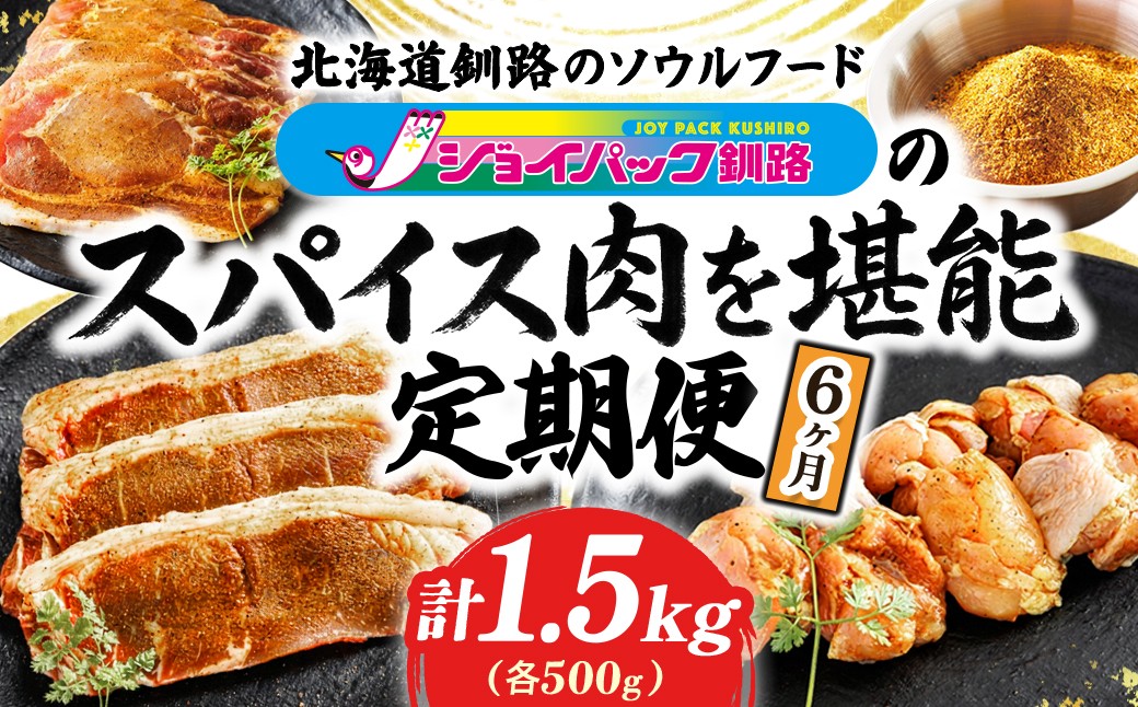
                  【定期便 6ヶ月連続】旨辛旋風、半年巻き起こす！スパイス香る チキン → ポーク → ビーフ 定期便（連続6ヶ月）｜国産 北海道産 鶏肉 牛肉 豚肉 カレー カレー味 スパイシー フライパン調理 小分け 冷凍 ジョイパックチキン 一人暮らし セット おかず ふるさとチョイス限定 定期便 肉 絶品 人気 ヒロセ 肉 北海道 釧路町 釧路超 特産品 br04
                