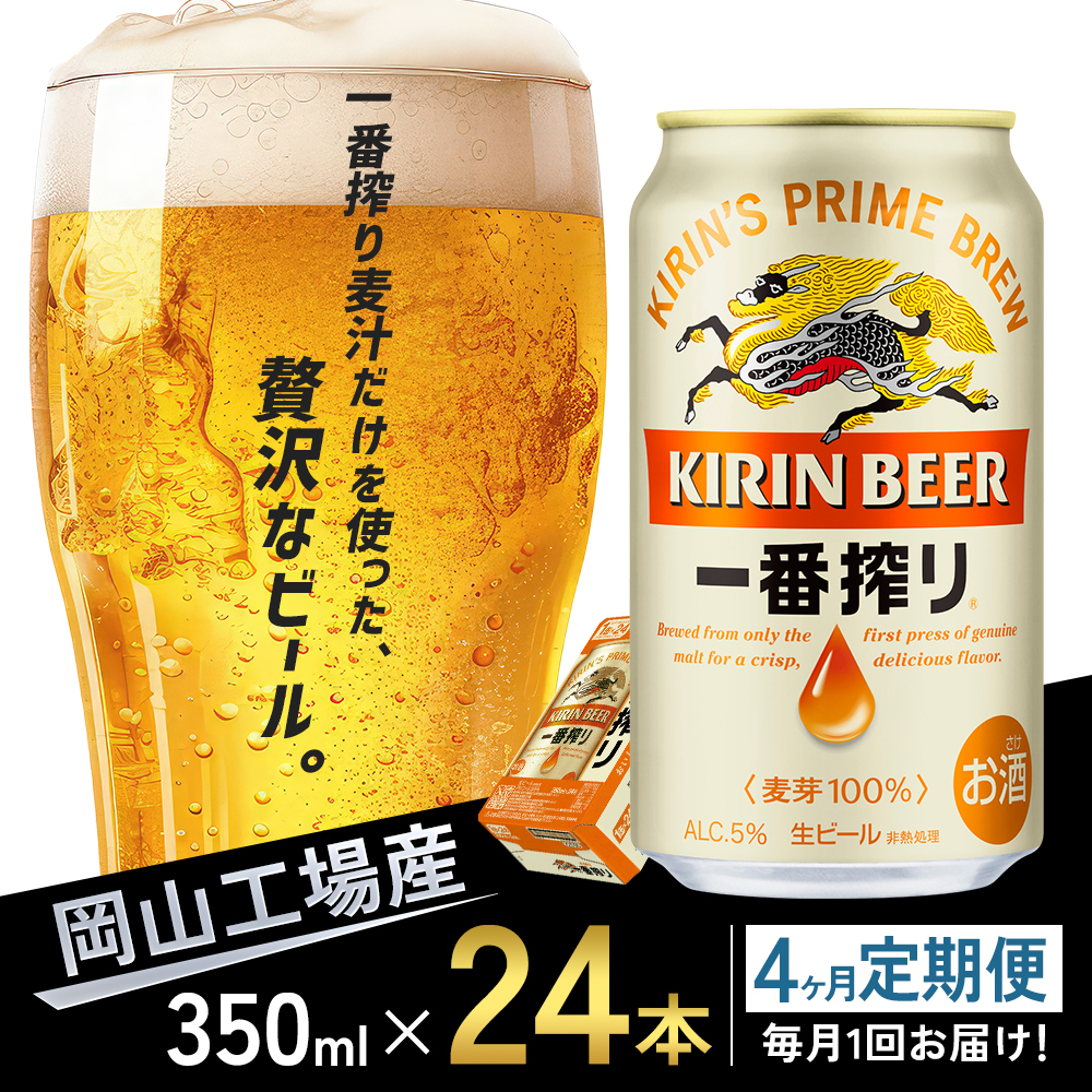 
定期便 4回 キリン 一番搾り 生 ビール ＜岡山市工場産＞ 350ml 缶 × 24本 お酒 晩酌 飲み会 宅飲み 家飲み 宴会 ケース ギフト [№5220-1598]
