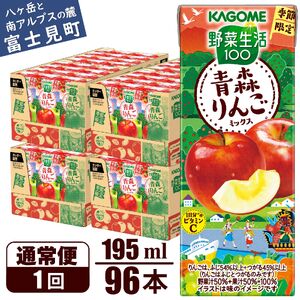 カゴメ 野菜生活100 青森りんごミックス 195ml 96本 1日分のビタミンC 砂糖不使用 紙パック ビタミンＣ 健康 飲料 果汁 贈答用 青森 りんご 季節限定 期間限定 [10月より順次発送]