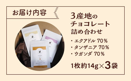 エクアドル 70％、タンザニア 70％、ウガンダ 70％ 3産地のチョコレート詰め合わせ 産地別 食べ比べ チョコ チョコレート 沖縄市 / Lives Chocolate[BCEI006]