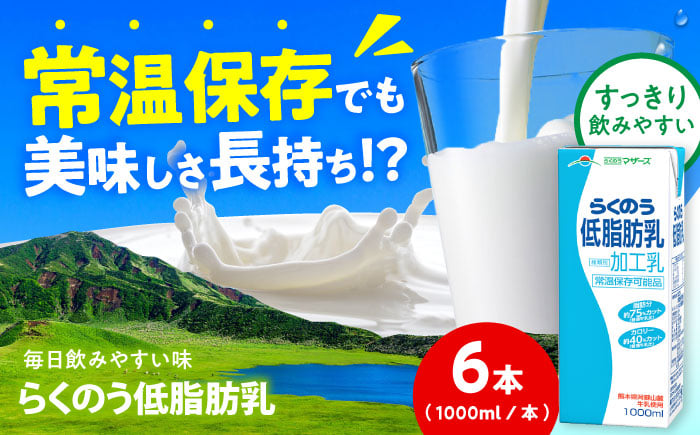 
            らくのう低脂肪乳 ロングライフ 1000ml（6本入り） 6L【合同会社 福福堂】 [AYAC051]
          