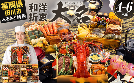2026 博多久松 厳選和洋折衷おせち『大名』 特大8寸 3段重 4～6人前  重箱 お正月 冷凍 縁起物 祝箸付 福岡 年末配送