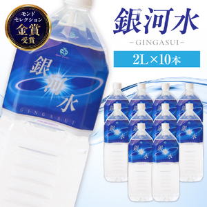 【モンドセレクション金賞受賞】銀河水　（2L×10本：野口総合研究所）（国産 ナチュラルウォーター ミネラルウォーター 天然水 水 シリカ 美容 人気 霧島 宮崎 小林市） ミネラルウォーター 天然水