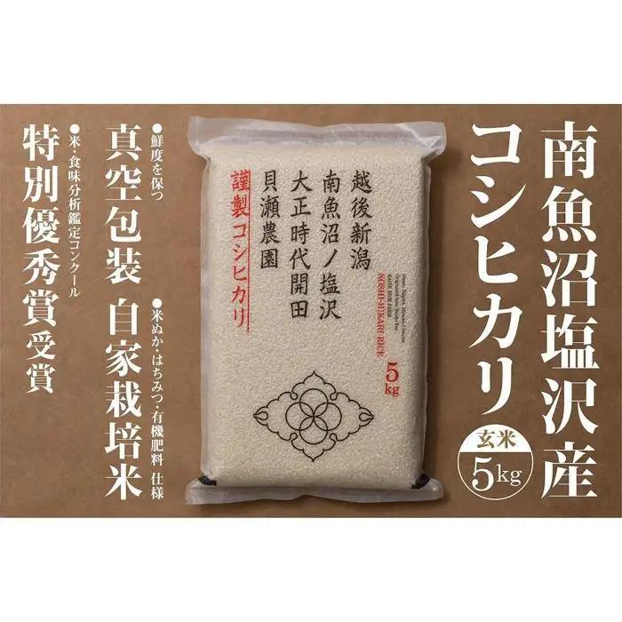 新米予約【令和8年】「貝瀬農園米」農薬5割減栽培　南魚沼塩沢産コシヒカリ　玄米5kg【2026年10月上旬から1ヶ月以内に順次発送予定】｜玄米