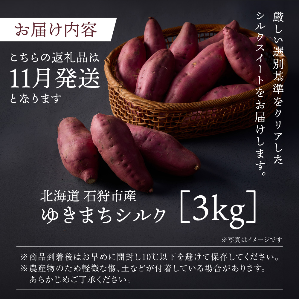 【先行予約】ゆきまちシルク 3kg（11月発送） | シルクスイート さつまいも 北海道 石狩市_is108-001-000