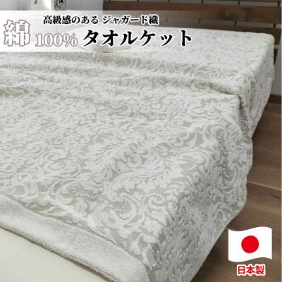 ふるさと納税 和泉市 贅沢ジャガード織りタオルケット　シングルサイズ(140×190cm)ベージュ SNT-10T-BE | 