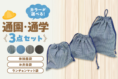 【 手作り雑貨とアクセサリーdimanche 】通園、通学、巾着袋3点セット│ 通学グッズ 人気通学アイテム 便利な通学セット おすすめ通学_OS177-0003