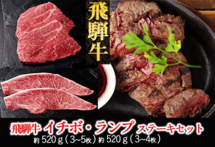 飛騨牛イチボ・ランプステーキセット【イチボ 約520g(3～5枚)ランプ 約520g(3～4枚)】【11-34】【冷凍】