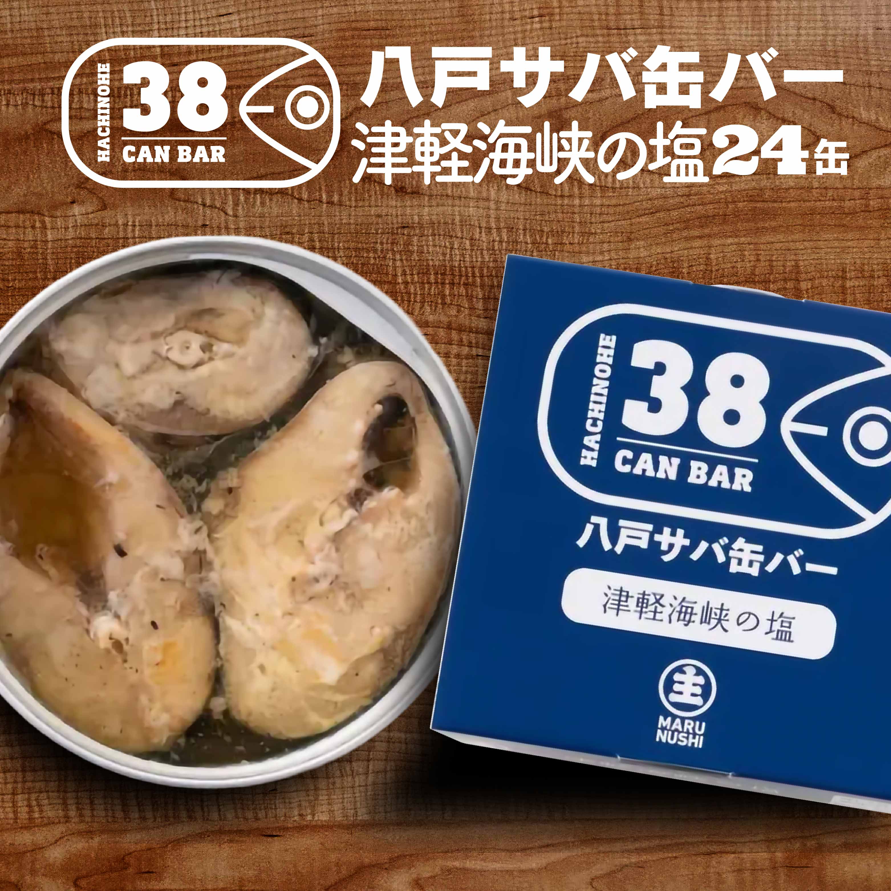 【ふるさと納税】八戸サバ缶バー「津軽海峡の塩」24缶入