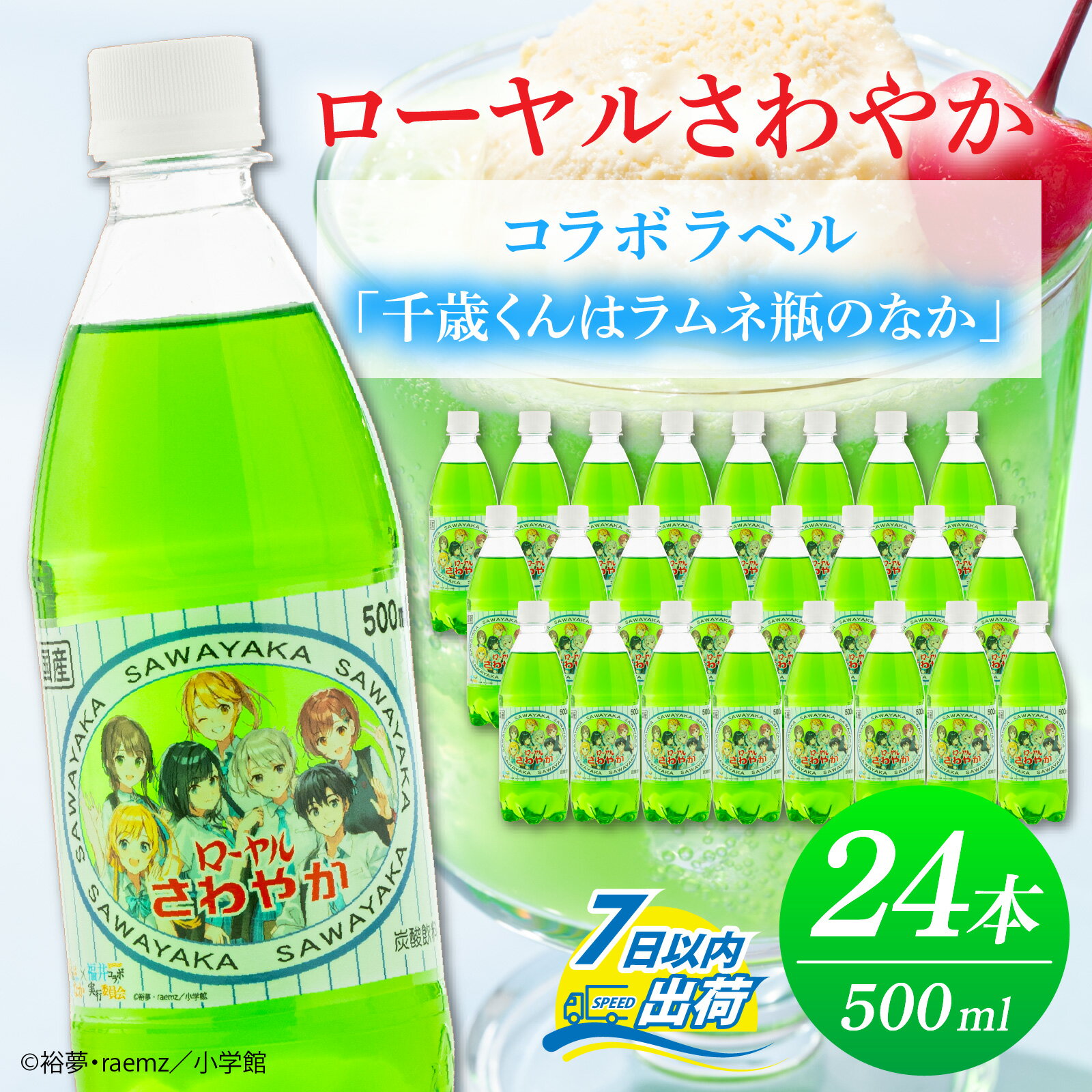 【ふるさと納税】ローヤルさわやか コラボラベル「千歳くんはラムネ瓶のなか」 [A-030025] / ご当地 サイダー ドリンク アニメ チラムネ ちらむね コラボ 聖地 炭酸 炭酸水 水 微炭酸 24本 1ケース 500ml ペットボトル 北陸 飲料 福井県 福井市 舞台 数量限定 メロンソーダ