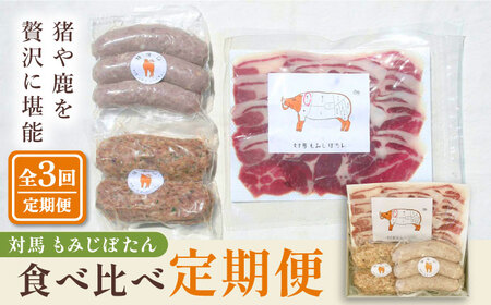 対馬もみじぼたん食べ比べ定期便 ≪対馬市≫【一般社団法人 daidai】 ジビエ ハンバーグ ベーコン ソーセージ 冷凍配送 定期便 鹿肉 猪肉 簡単調理  九州 長崎 [WBH053]