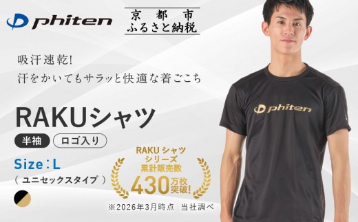 【ファイテン】RAKUシャツ半袖(ロゴ入り)ブラック/ゴールド＜Lサイズ＞｜京都 人気ブランド シャツ［ 京都 phiten 吸汗速乾 形状安定 定番 人気 おすすめ Tシャツ ボディケア 健康 スポーツ ブランド トップス ロゴ ロゴT お取り寄せ 通販 送料無料 ふるさと納税 ］