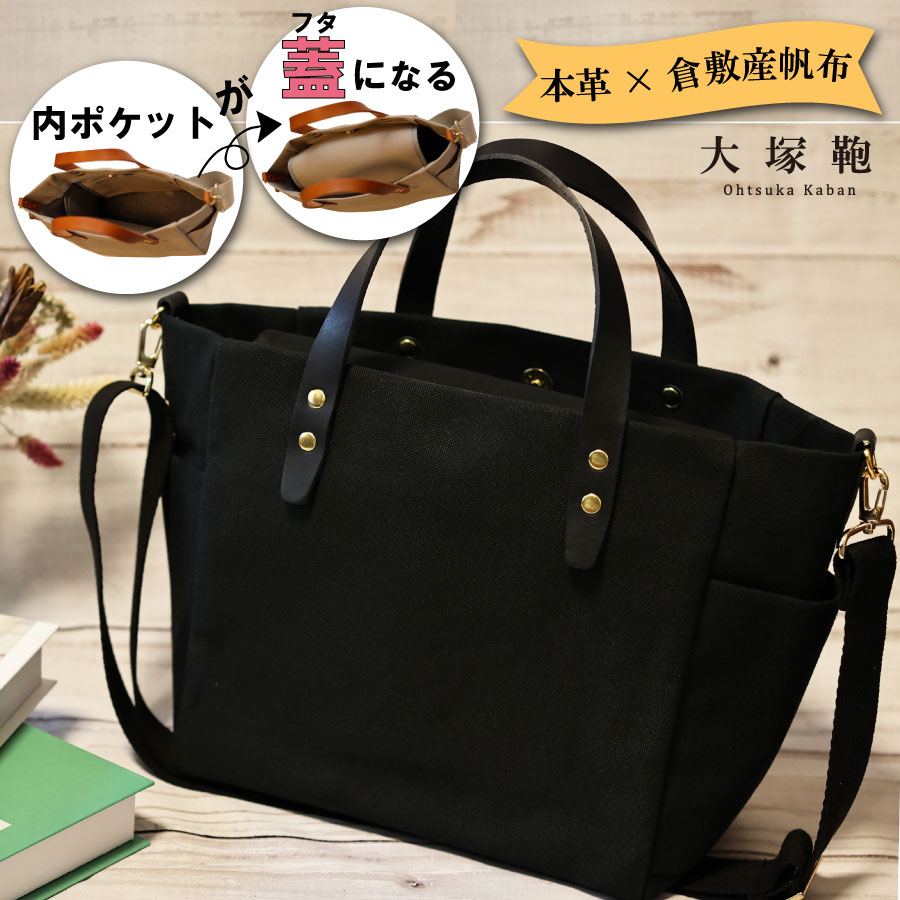 【倉敷産帆布×本革】【オールデイキャリー】【M】(黒×黒) 2Wayトートバッグ