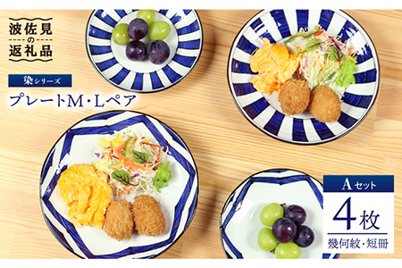 【波佐見焼】 染シリーズ プレート M/L ペア 4枚 幾何紋 短冊 食器 皿 【山下陶苑】 [PC14] 波佐見焼