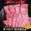 【ふるさと納税】 しまね和牛 焼肉用2種食べ比べセット（肩ロース、モモ）800g 【黒毛和牛 おすすめ 人気 冷凍 赤身 和牛オリンピック 肉質NO.1 送料無料 特産品 国産 牛肉 ギフト 贈答 お歳暮 お中元】