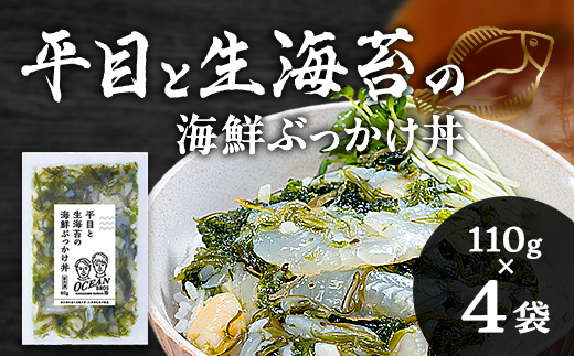 
                  平目と生海苔の海鮮 ぶっかけ丼 440g  魚介 海産物 加工品 食品 FAI-0069
                