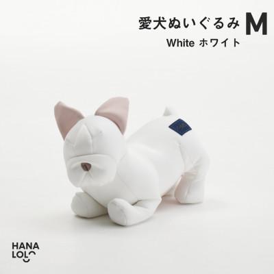 ふるさと納税 岡崎市 【ハナロロ】愛犬ぬいぐるみ フレブル M(ホワイト)