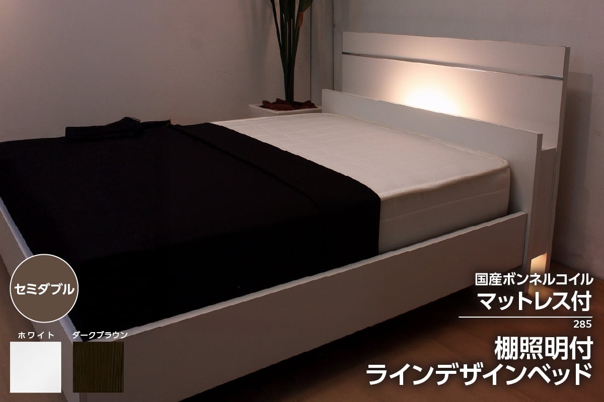 
                  【組立サービス付】285　セミダブルサイズ　棚 照明付ラインデザインベッド　国産ボンネルコイルマットレス(10816B)付（1393）
                