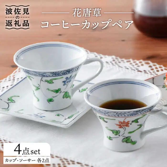 【波佐見焼】花唐草コーヒーカップペア マグカップ ケーキ皿 食器 食器 皿 【一夢窯】 [XE05]  波佐見焼