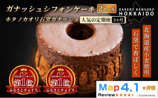 【定期便・全3回】【驚きのふわふわ触感】『ガナッシュシフォンケーキ』キタノカオリ石窯ガナッシュ（2ホール/1セット）×3回 ｜スイーツ チョコ ケーキ プレミアム小麦キタノカオリ100％ パン屋 自家製 朝食 おやつ 冷凍 北海道 岩見沢