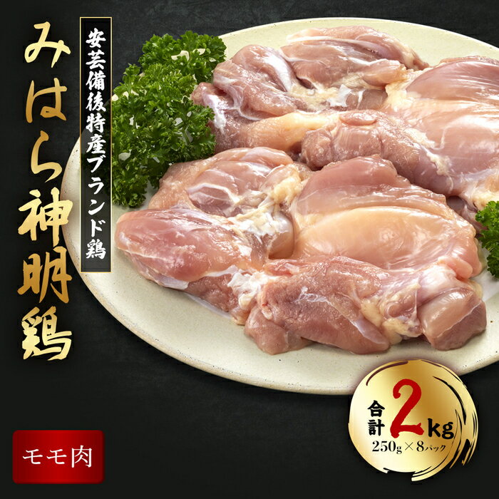 【ふるさと納税】「みはら神明鶏」モモ肉2kg(250g×8パック) 広島県産 鳥徳 神明鶏 鶏肉 とりもも 鶏もも肉 唐揚げ 鳥すき チキン グリル モモ 低カロリー 高たんぱく 012010