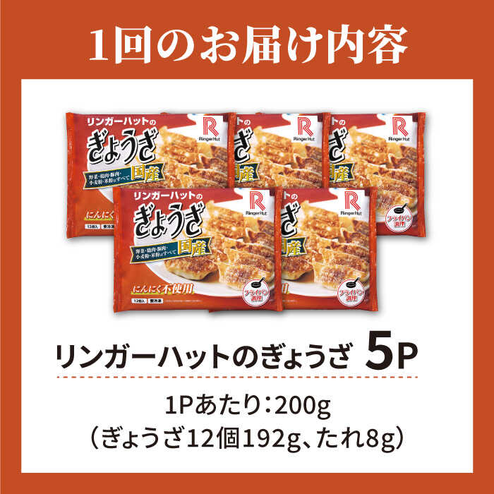 【全6回定期便】＜全て国産！＞リンガーハットのぎょうざ12個×5パック 吉野ヶ里町/リンガーフーズ [FBI031]