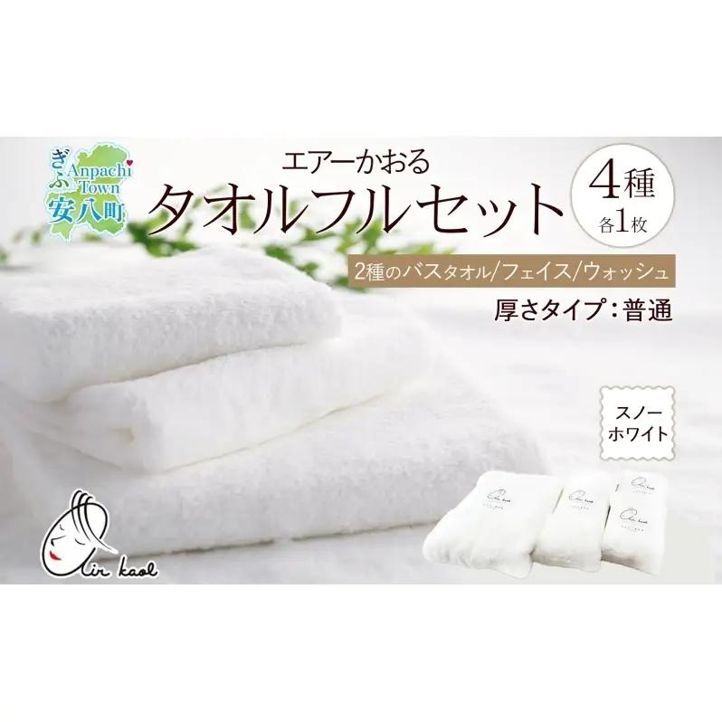 ＜お届けまで3～4ヶ月＞【選べる熨斗】エアーかおる ダディボーイ スノーホワイト フルセット  タオル フェイスタオル バスタオル半分時代 バスタオル 敏感肌 日用品 日本製 綿100％ 吸水速乾 送料無料 浅野撚糸 岐阜県 安八町 A熨斗こころばかり