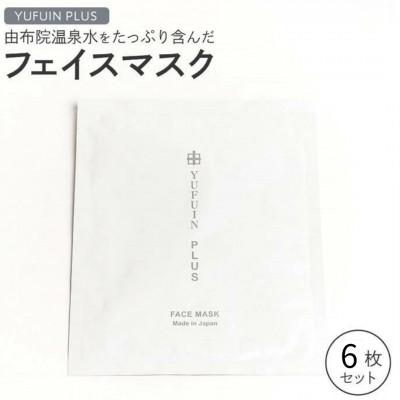ふるさと納税 由布市 由布院温泉水をたっぷり含んだ フェイスマスク 6枚 セット