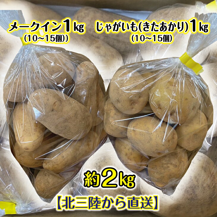 【ふるさと納税】 いも 北三陸から直送 岩手 普代村産 じゃがいも 約2kg （メークイン1kg、きたあかり1kg）新じゃが ジャガイモ 芋 旬 野菜 農作物