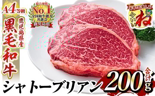 a269 A4等級 以上 鹿児島産黒毛和牛・シャトーブリアン2枚(合計200g)【財宝】国産 牛肉 希少部位 フィレ ステーキ