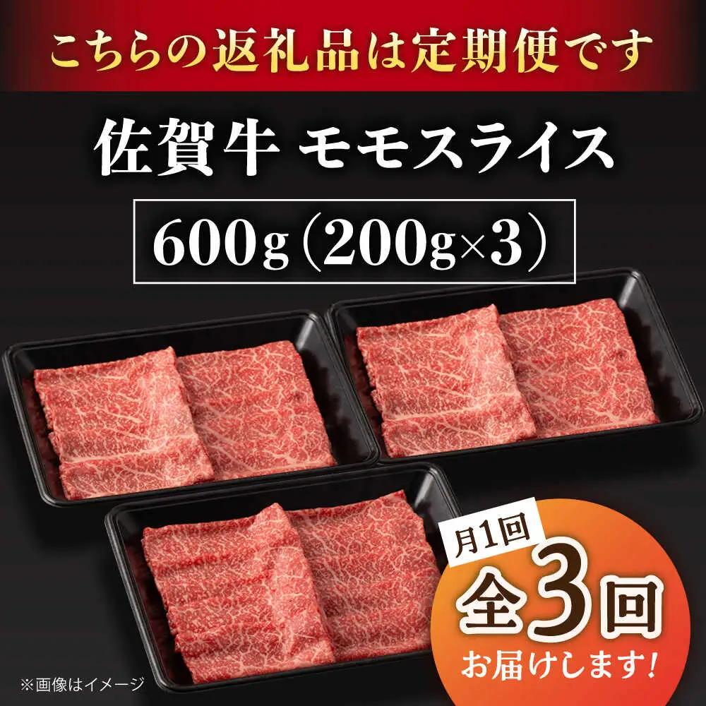 【3回定期便】A5等級 佐賀牛 すき焼き・しゃぶしゃぶ用 モモ 600g /ナチュラルフーズ [UBH059] しゃぶしゃぶ