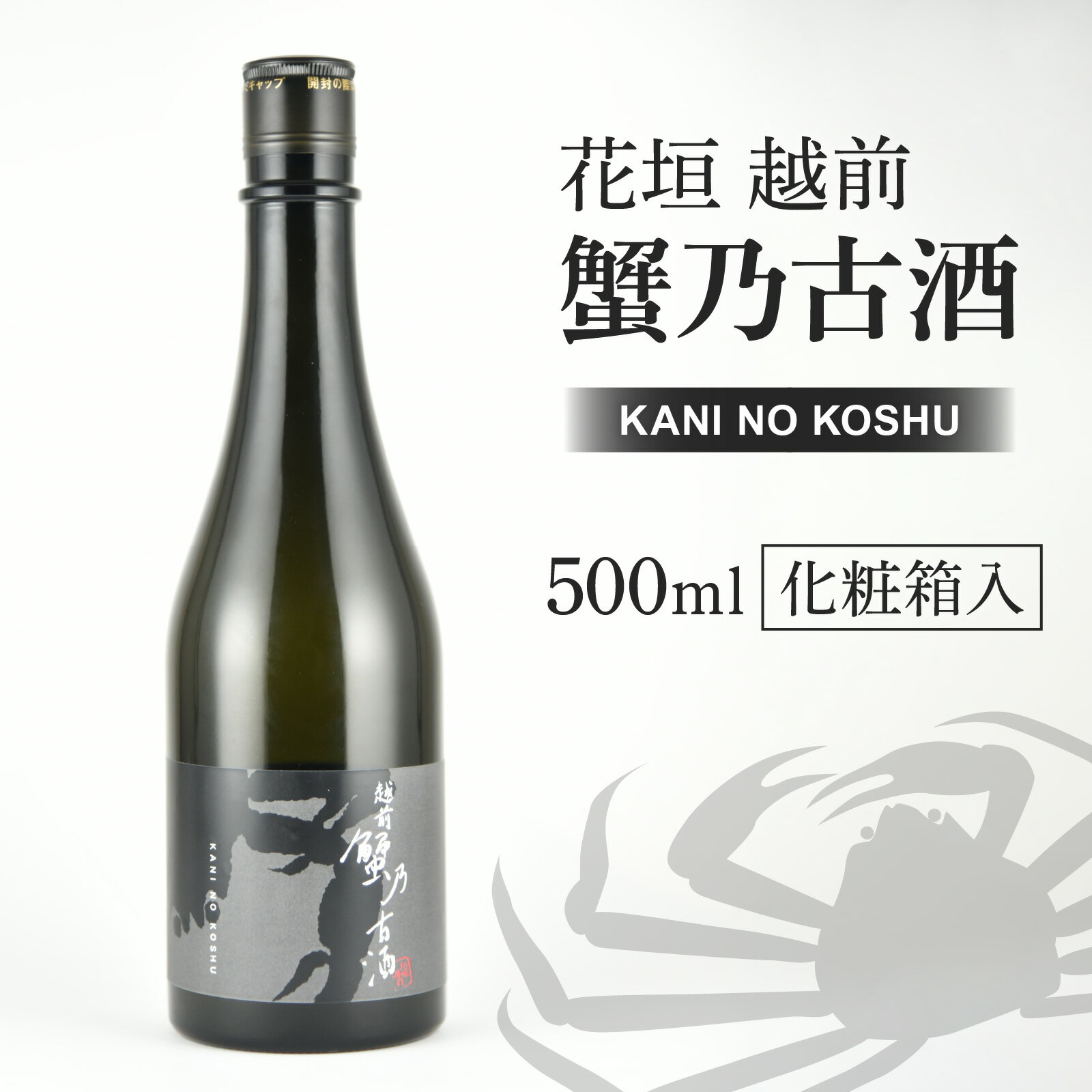 【ふるさと納税】 日本酒 花垣 「越前 蟹乃古酒」 500ml【唯一無二の一本】地酒 南部酒造場 銘酒 日本酒 お酒 ふくいのおいしい水 送料無料