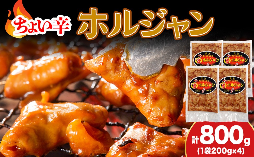 
            【久上 工藤商店】木古内町『熟味焼肉 久上』のチョイ辛 ホルジャン　200g 4袋
          