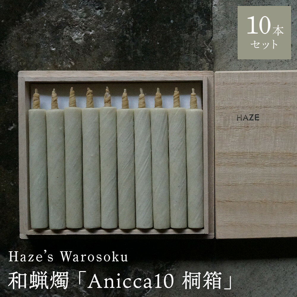 【ふるさと納税】Anicca 10短桐箱 ／ キャンドル ロウソク 蝋燭 埼玉県 | 送料無料