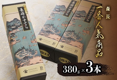 長崎カステラ(定番)(0.75号10カット)3本【B2-149】 カステラ セット ハニー 長崎 お菓子 贈り物 贈答 ギフト 松浦市