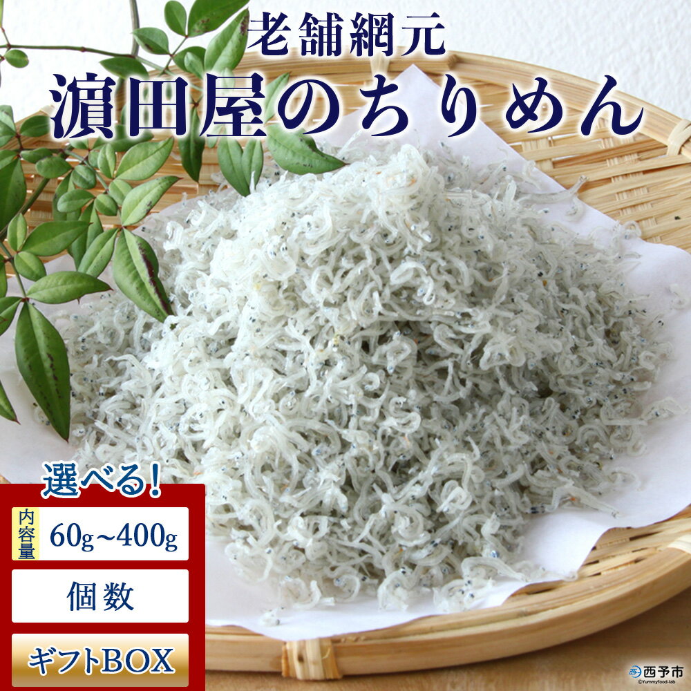 【ふるさと納税】＜老舗網元 濱田屋のちりめん (1袋 60g/120g/400g) ＞ 選べる内容量 減塩 個数 ギフトBOX 化粧箱 贈答 かたくちいわし 小魚 カルシウム 乾物 小分け 国産 マルヨシ水産 特産品 愛媛県 西予市【冷蔵】『1か月以内に順次出荷予定』