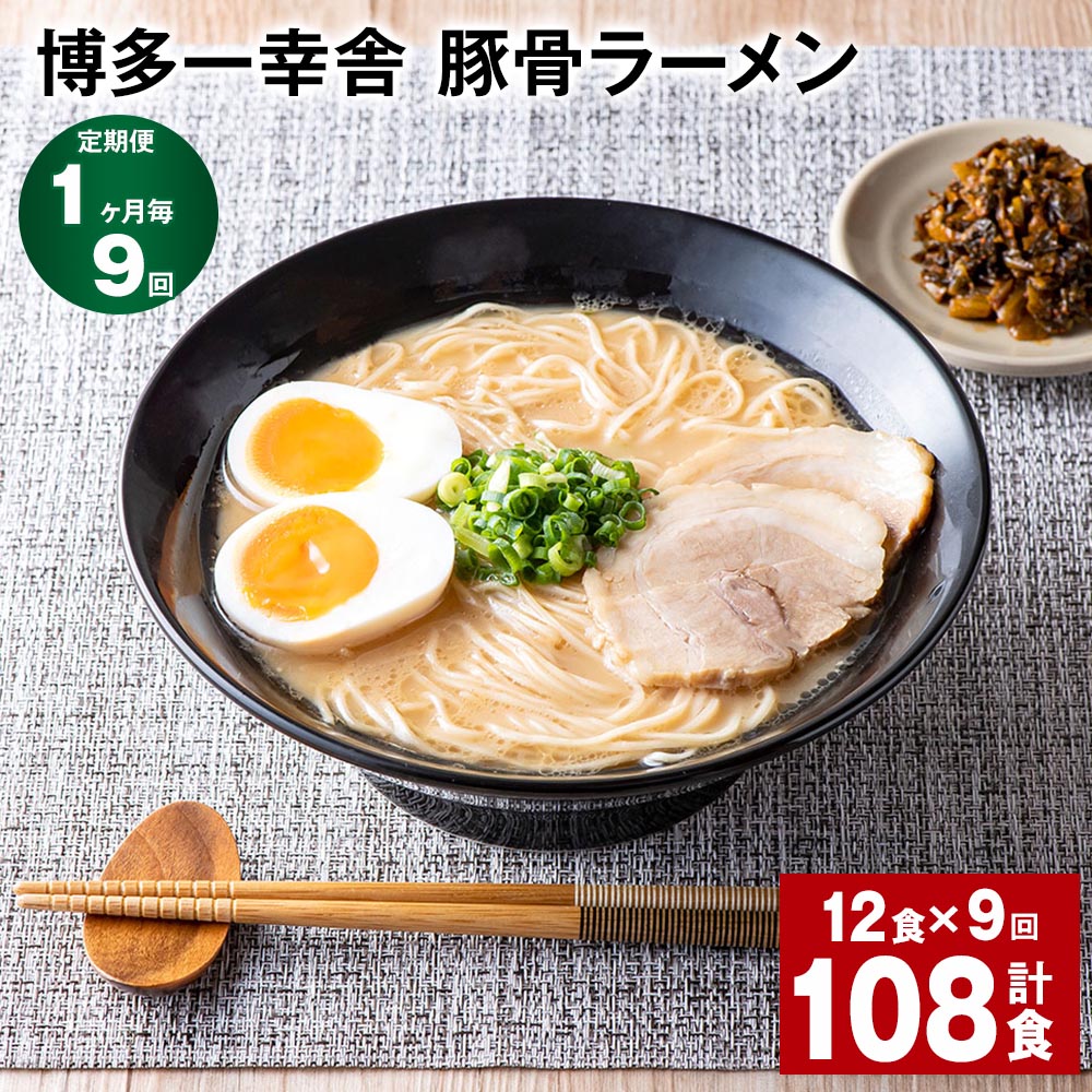 【ふるさと納税】【定期便】【1ヶ月毎9回】博多一幸舎 豚骨ラーメン 計108食（12食×9回）とんこつラーメン とんこつ 豚骨 生めん 生麺 ラーメン インスタント 博多豚骨 博多 常温 九州 福岡県 大任町 送料無料