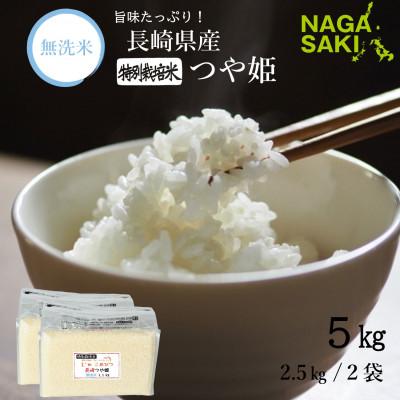 ふるさと納税 長崎市 【令和7年産】無洗米 長崎つや姫 計5kg (2.5kg×2袋)