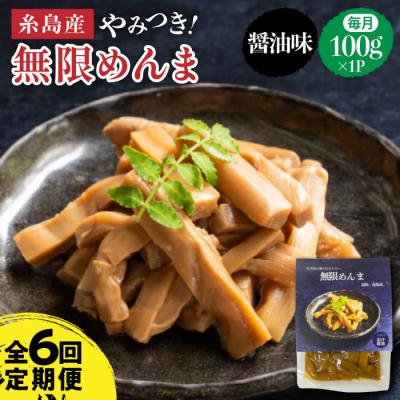 ふるさと納税 糸島市 【全6回定期便】【国産】やみつき! 無限 めんま 100g 醤油味 メンマ[AWJ006]