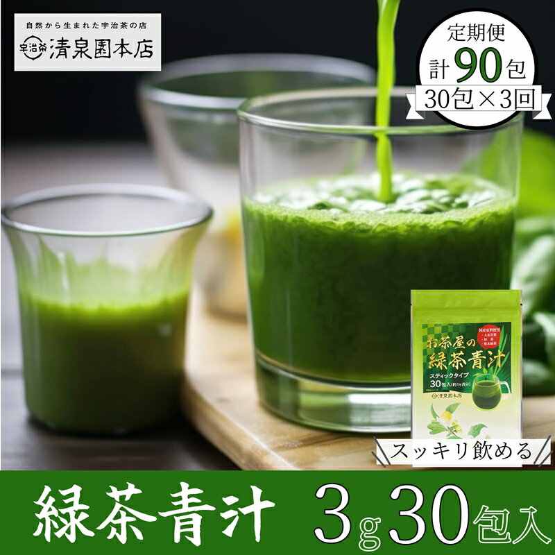 【ふるさと納税】宇治田原産"抹茶"使用　『 緑茶青汁 3か月定期便 』　3g×30包×3回〈 青汁 抹茶 緑茶 定期便 健康 栄養 ドリンク 〉