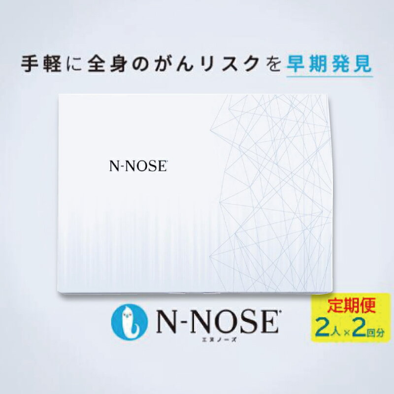 【ふるさと納税】 がん検査キット 簡単 エヌノーズ 定期便割 2回分×2回 がんのリスク 早期発見 サービス 線虫N-NOSE セット セルフ 検査キット 癌検査 尿検査 自宅 手軽 早期治療 早期がん検査 癌 N-NOSE 健康診断 健康 定期便 HIROTSUバイオサイエンス 神奈川 湘南 藤沢