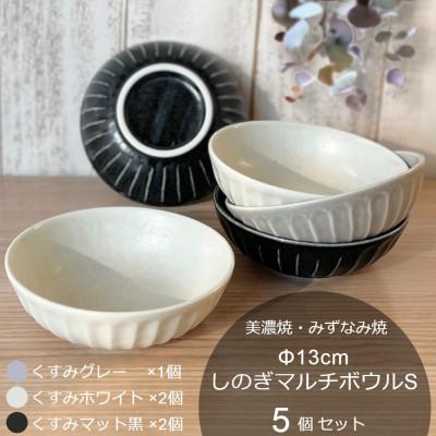 ふるさと納税 瑞浪市 【美濃焼/みずなみ焼】しのぎマルチボウルS 13cm 5個セット(くすみ白×2・黒×2・グレー×1)