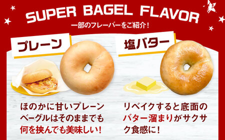 SUPER BAGEL ベーグルおまかせ(10個入） 桂川町/SUPER BAGEL[ADBI011]