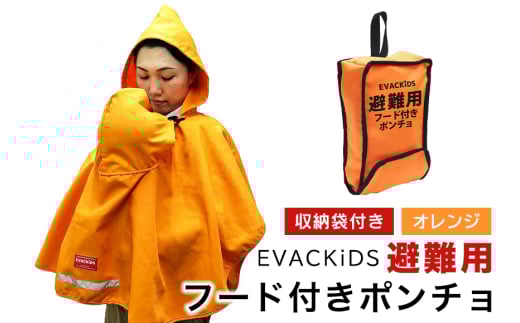 EVACKiDS 避難用フード付きポンチョ オレンジ 避難用 緊急 災害用 保育 防災用品 防炎 抱っこひも リフレクター 収納袋 壁掛け 0～3歳 74-BY