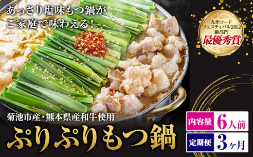 九州鍋グランプリ受賞 ぷりぷりもつ鍋 6人前 3ヶ月定期便 有限会社味万(万彩工房)《お申し込みの翌月から出荷》 菊池市産・熊本県産和牛使用 モツ鍋 鍋セット セット モツ 牛丸腸 無添加スープ ちゃんぽん麺 薬味付き 送料無料